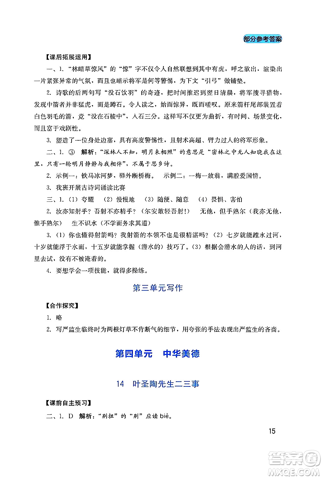 四川教育出版社2024年春新課程實(shí)踐與探究叢書七年級語文下冊人教版答案