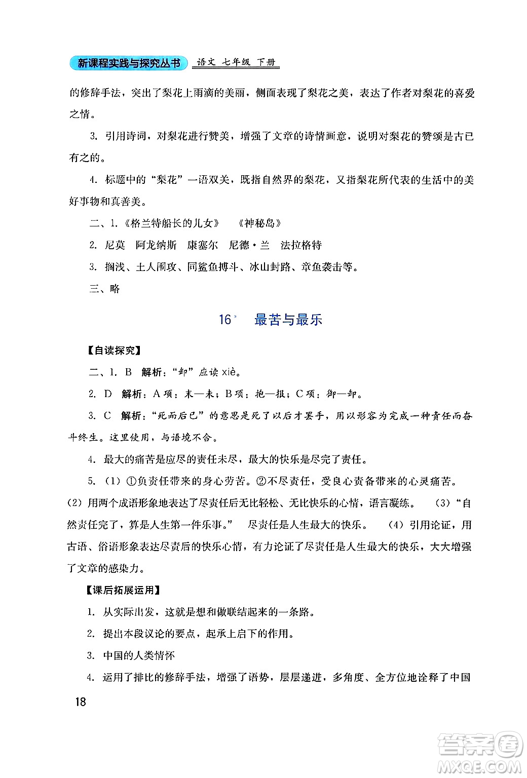 四川教育出版社2024年春新課程實(shí)踐與探究叢書七年級語文下冊人教版答案