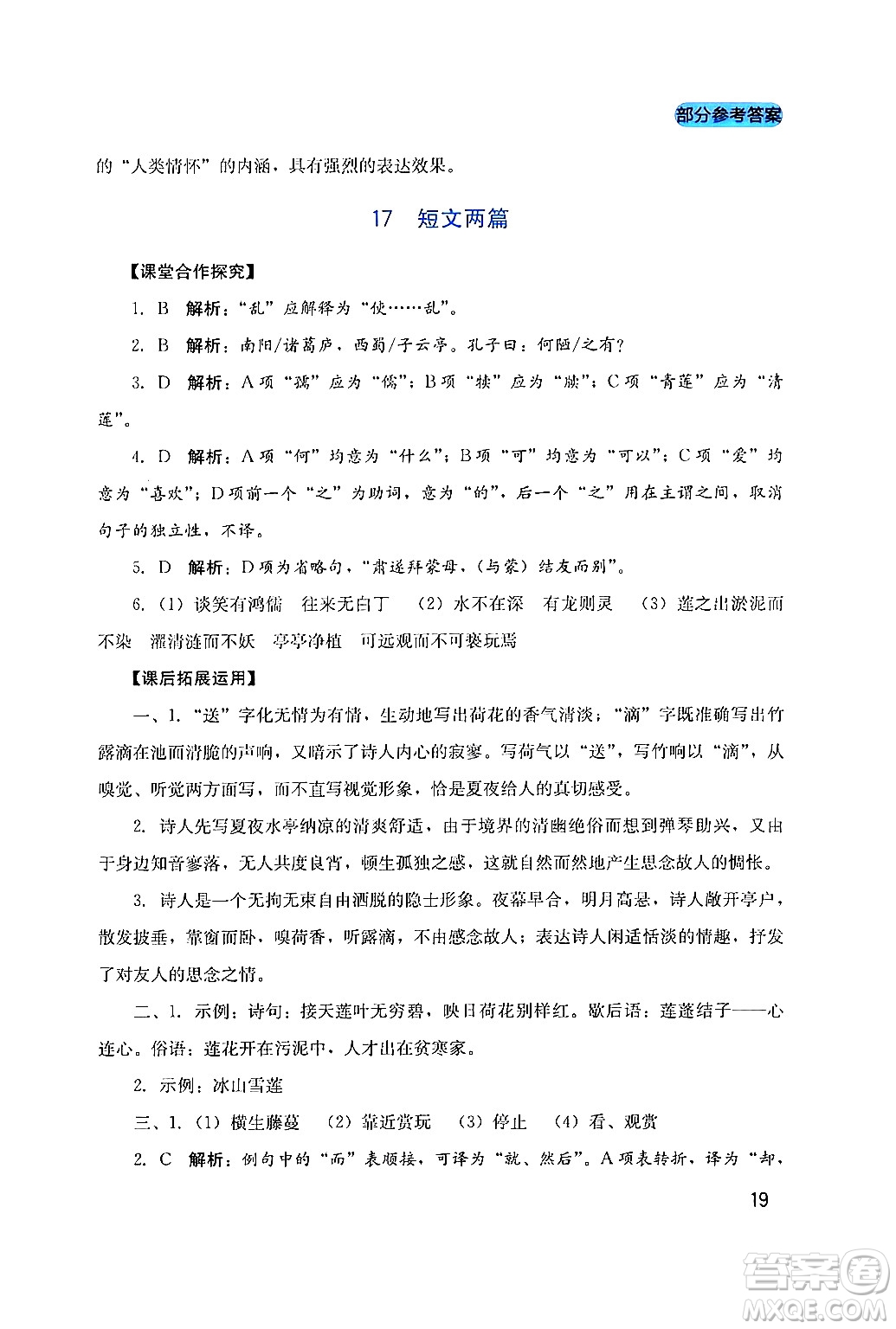 四川教育出版社2024年春新課程實(shí)踐與探究叢書七年級語文下冊人教版答案