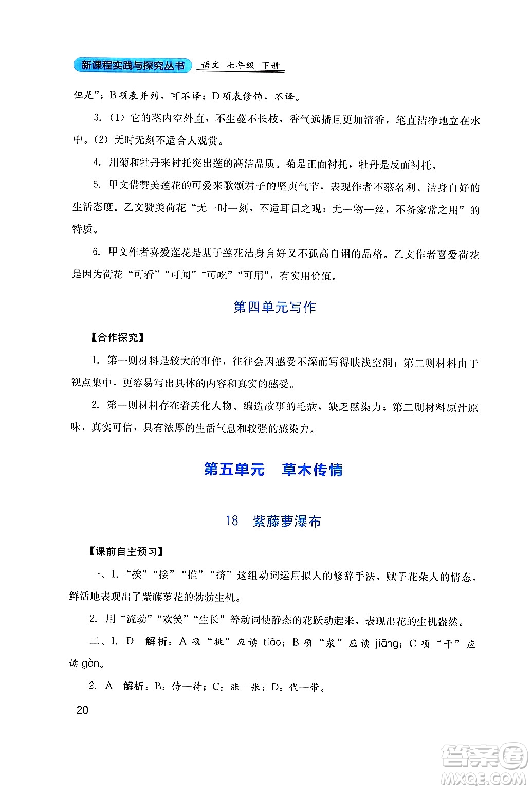 四川教育出版社2024年春新課程實(shí)踐與探究叢書七年級語文下冊人教版答案