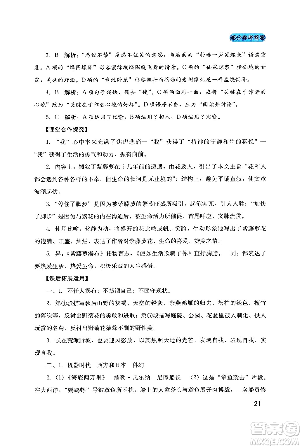 四川教育出版社2024年春新課程實(shí)踐與探究叢書七年級語文下冊人教版答案