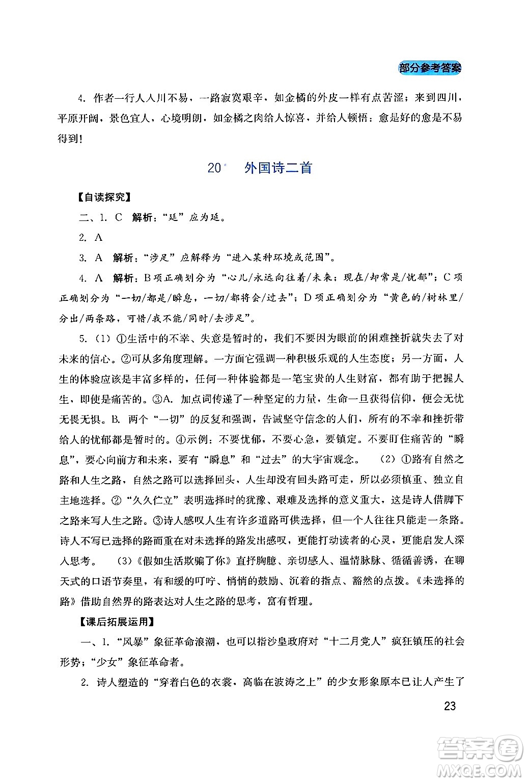 四川教育出版社2024年春新課程實(shí)踐與探究叢書七年級語文下冊人教版答案