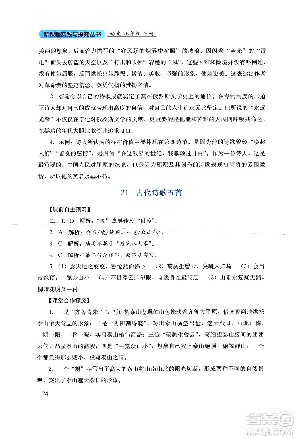 四川教育出版社2024年春新課程實(shí)踐與探究叢書七年級語文下冊人教版答案
