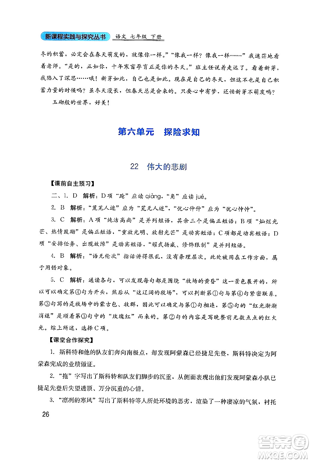 四川教育出版社2024年春新課程實(shí)踐與探究叢書七年級語文下冊人教版答案