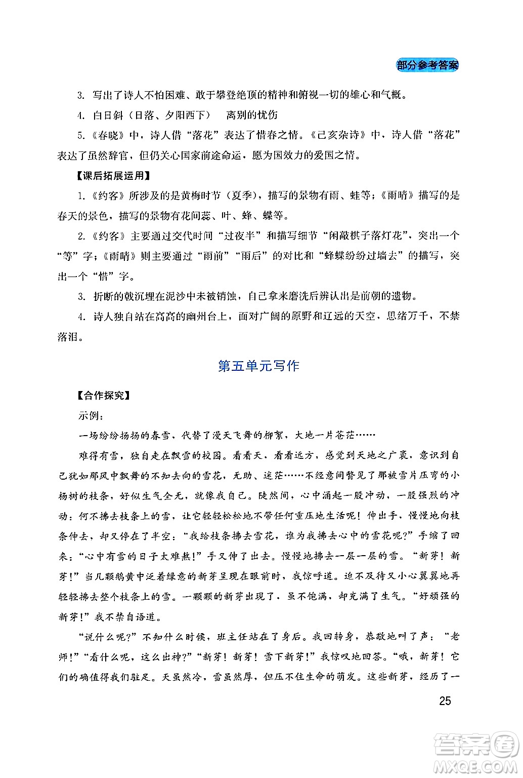 四川教育出版社2024年春新課程實(shí)踐與探究叢書七年級語文下冊人教版答案