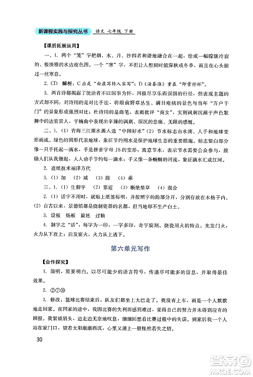 四川教育出版社2024年春新課程實(shí)踐與探究叢書七年級語文下冊人教版答案