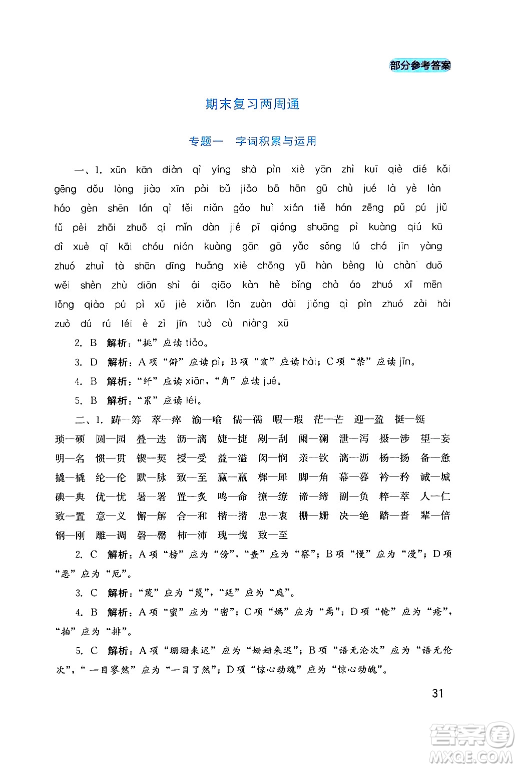 四川教育出版社2024年春新課程實(shí)踐與探究叢書七年級語文下冊人教版答案