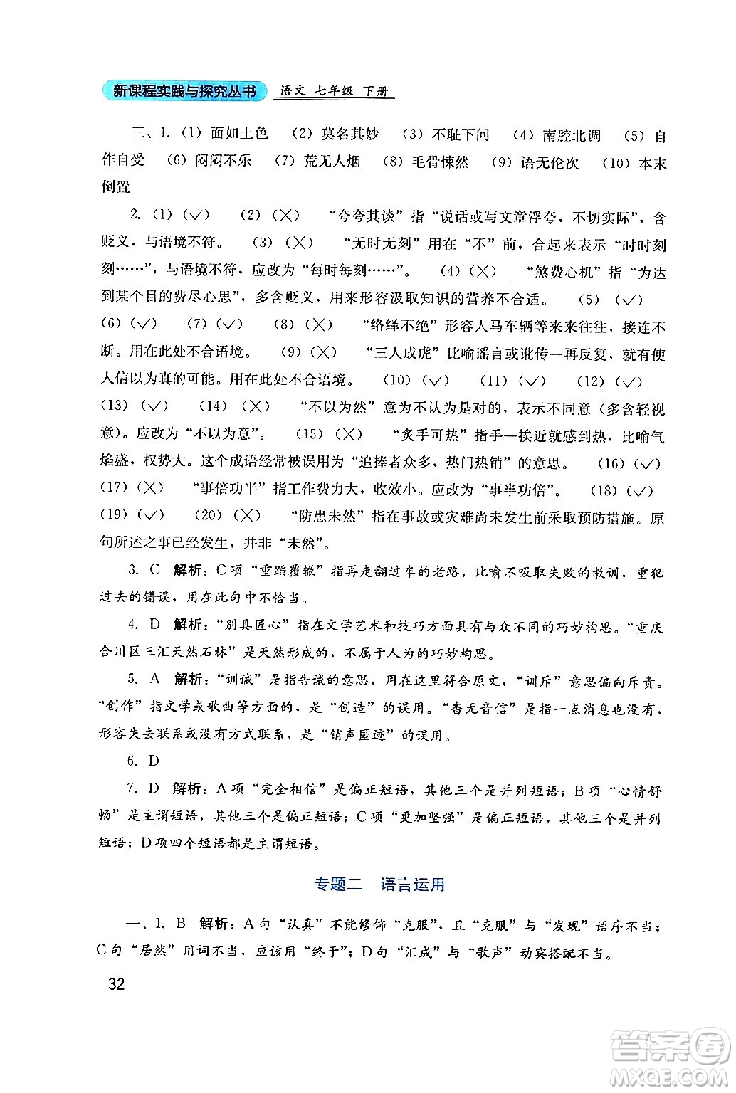 四川教育出版社2024年春新課程實(shí)踐與探究叢書七年級語文下冊人教版答案