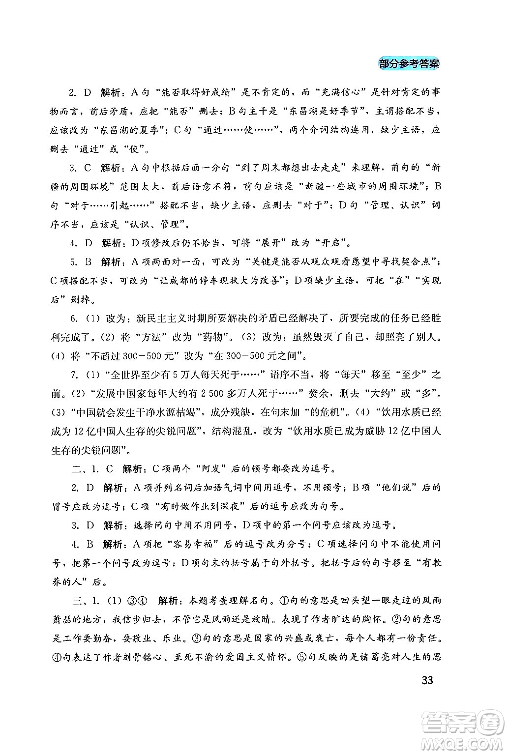 四川教育出版社2024年春新課程實(shí)踐與探究叢書七年級語文下冊人教版答案