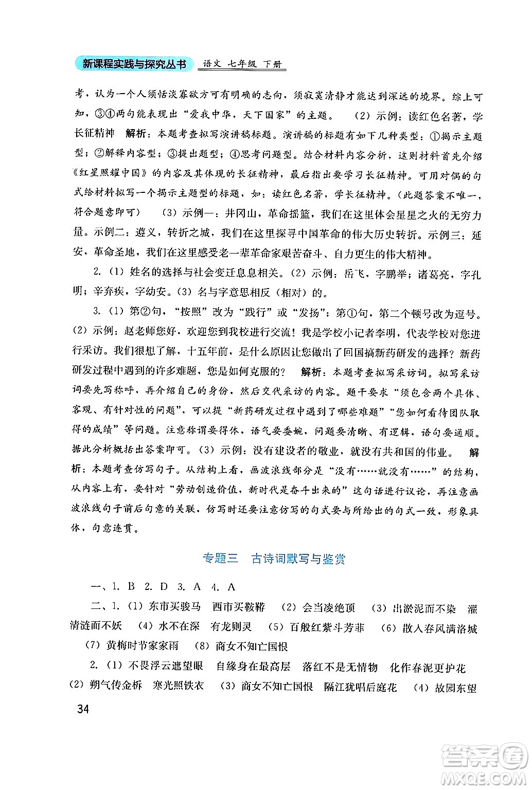 四川教育出版社2024年春新課程實(shí)踐與探究叢書七年級語文下冊人教版答案