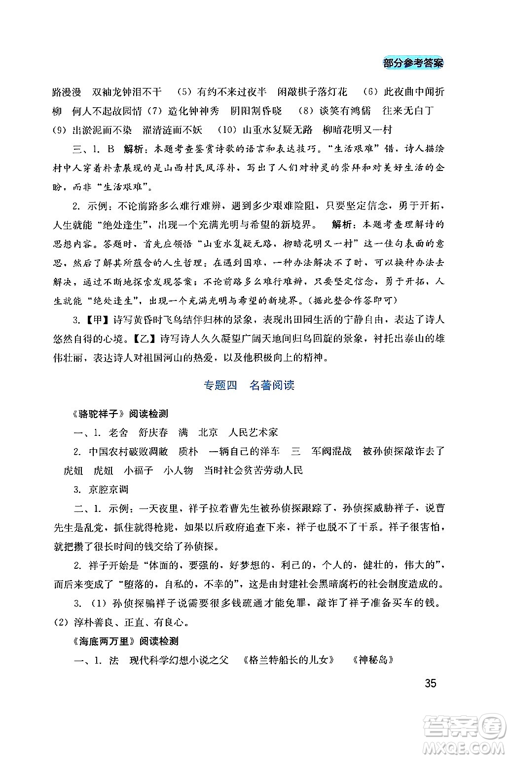 四川教育出版社2024年春新課程實(shí)踐與探究叢書七年級語文下冊人教版答案