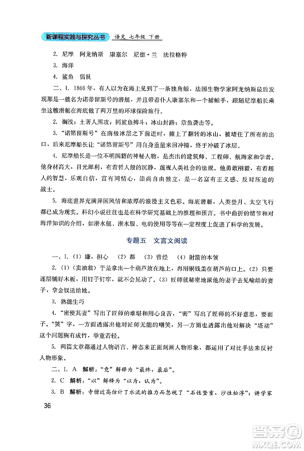 四川教育出版社2024年春新課程實(shí)踐與探究叢書七年級語文下冊人教版答案