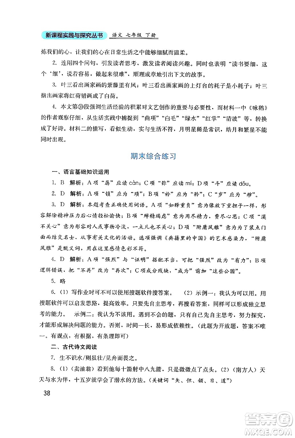 四川教育出版社2024年春新課程實(shí)踐與探究叢書七年級語文下冊人教版答案