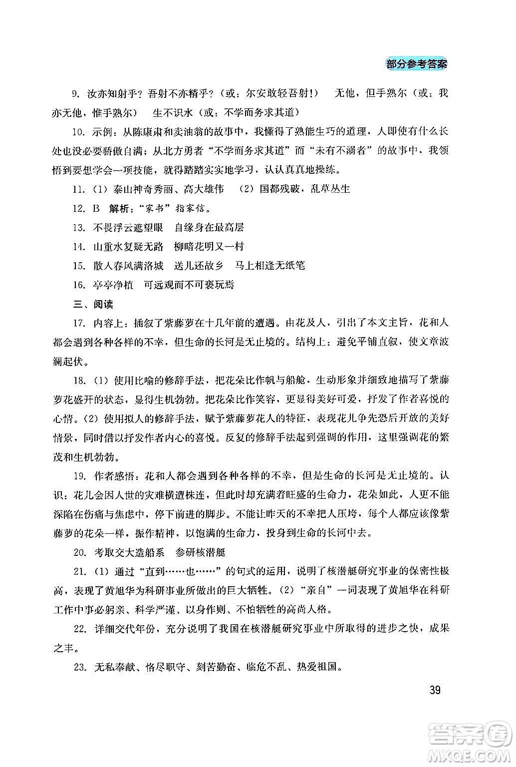 四川教育出版社2024年春新課程實(shí)踐與探究叢書七年級語文下冊人教版答案