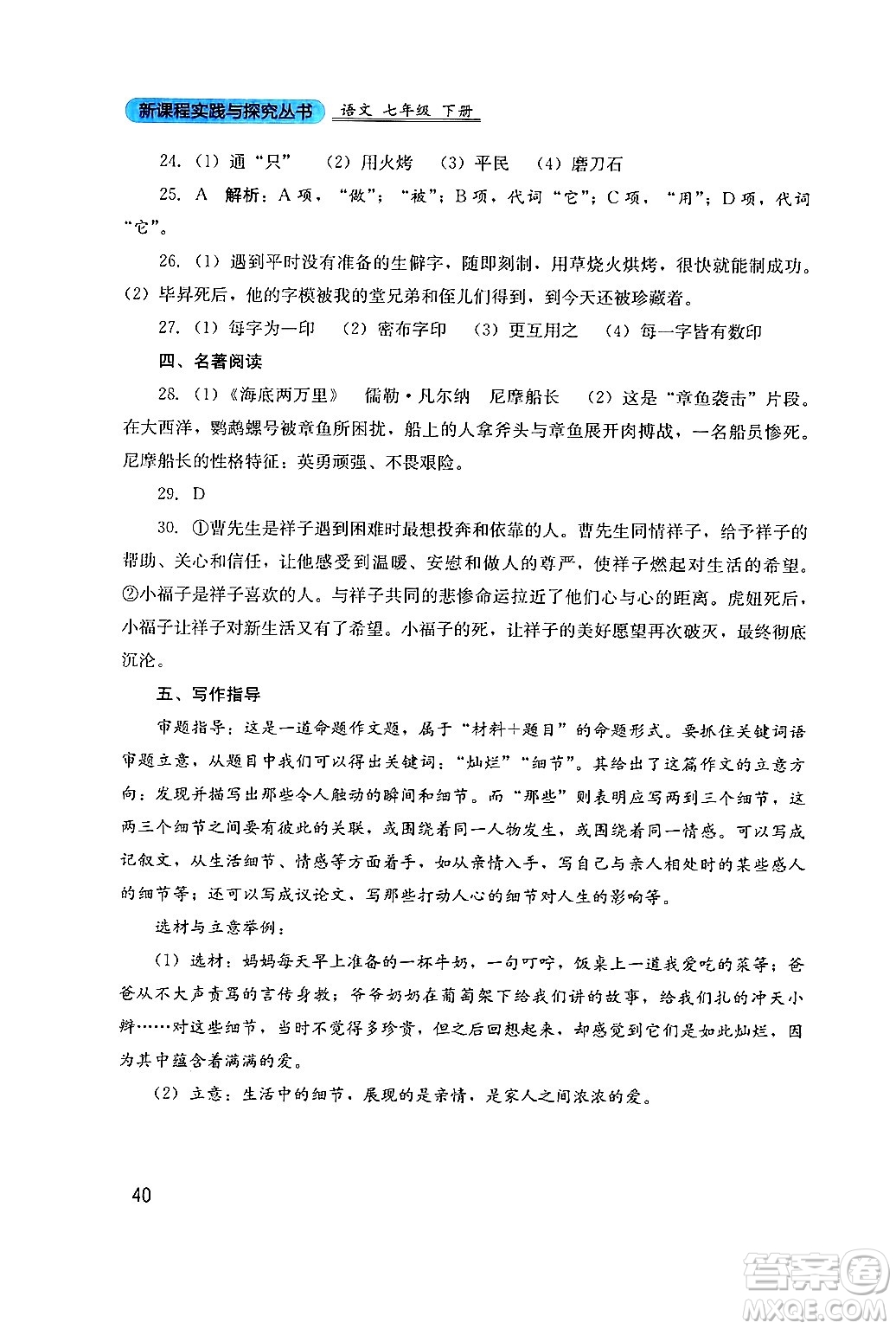 四川教育出版社2024年春新課程實(shí)踐與探究叢書七年級語文下冊人教版答案