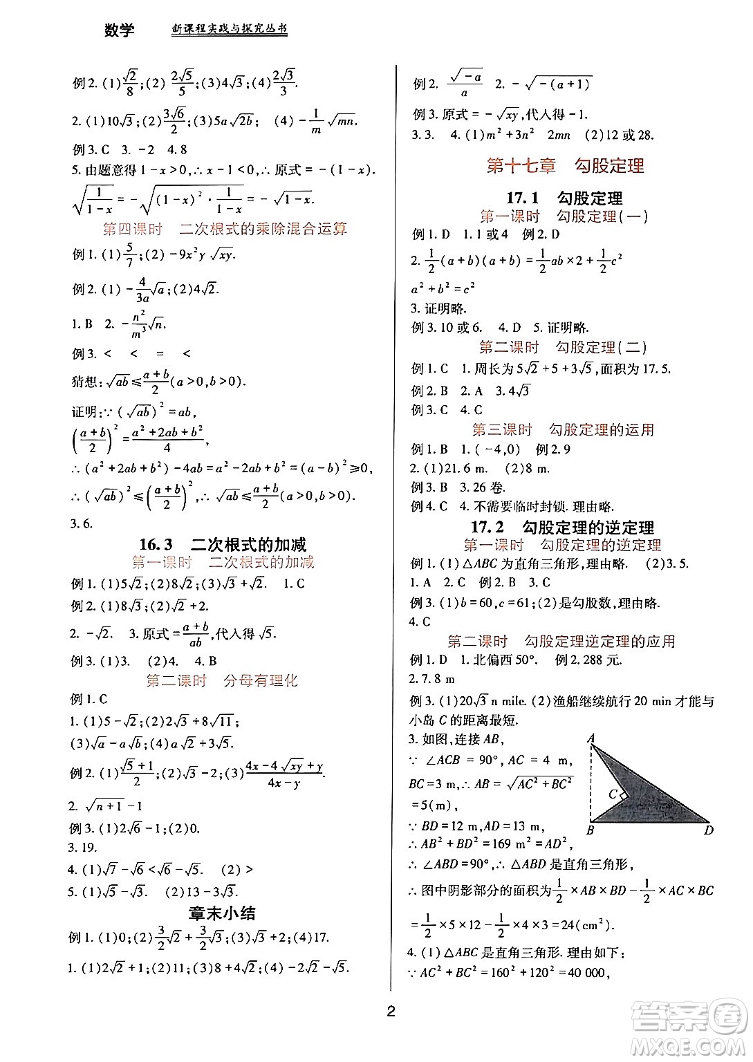 四川教育出版社2024年春新課程實(shí)踐與探究叢書八年級(jí)數(shù)學(xué)下冊(cè)人教版答案