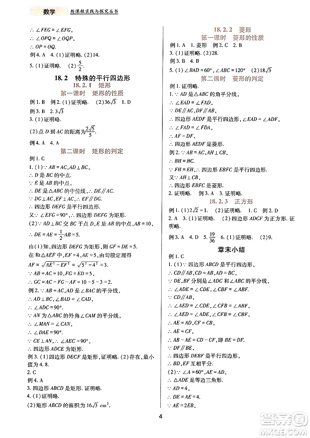 四川教育出版社2024年春新課程實(shí)踐與探究叢書八年級(jí)數(shù)學(xué)下冊(cè)人教版答案
