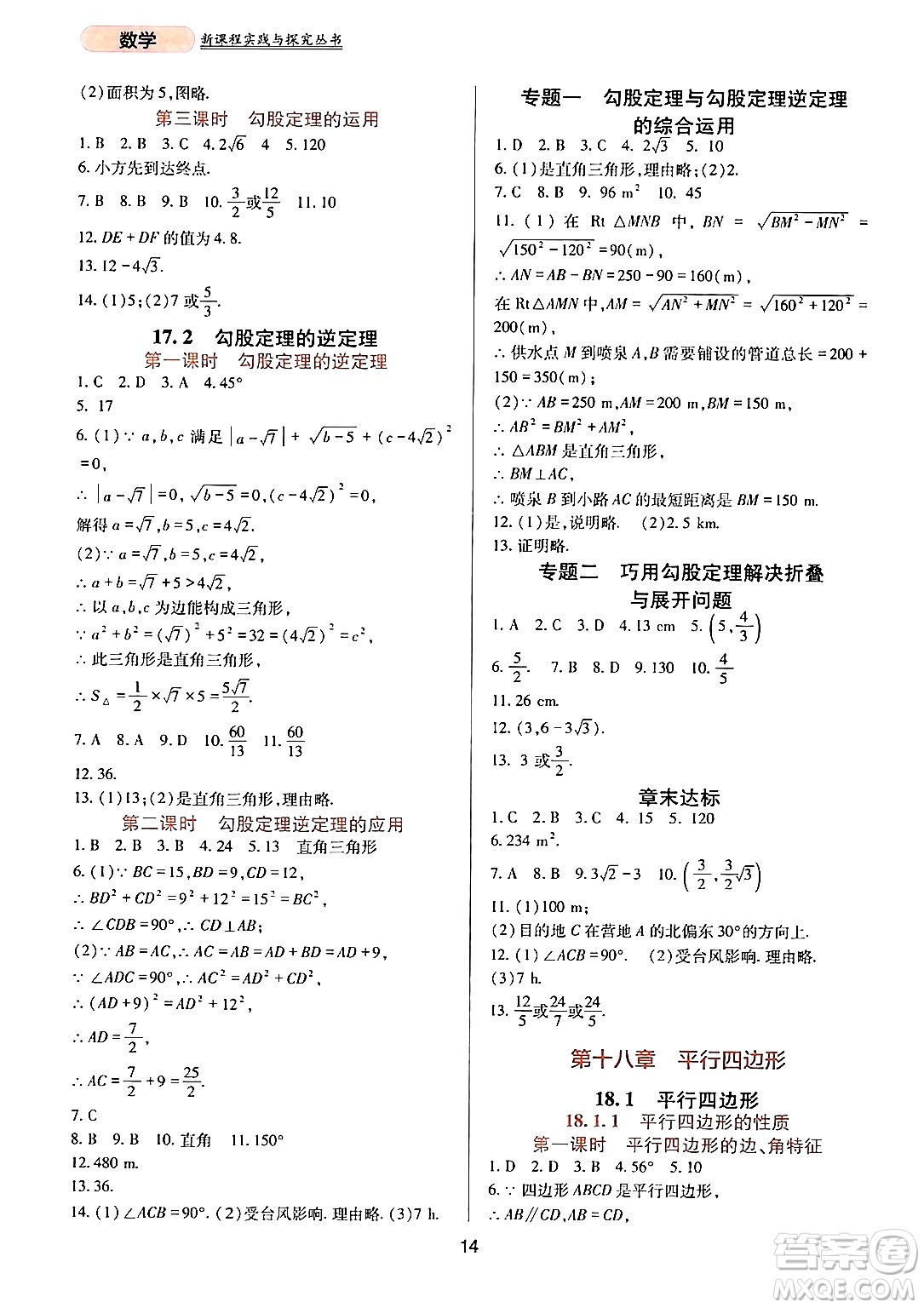 四川教育出版社2024年春新課程實(shí)踐與探究叢書八年級(jí)數(shù)學(xué)下冊(cè)人教版答案