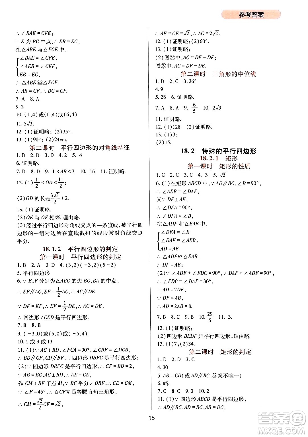 四川教育出版社2024年春新課程實(shí)踐與探究叢書八年級(jí)數(shù)學(xué)下冊(cè)人教版答案