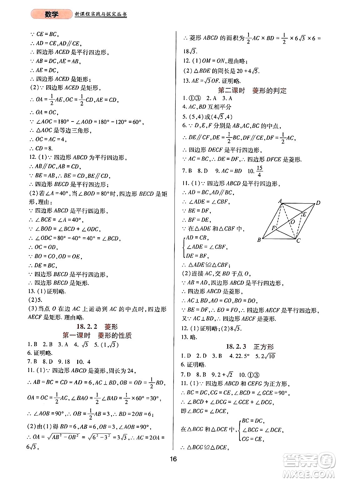 四川教育出版社2024年春新課程實(shí)踐與探究叢書八年級(jí)數(shù)學(xué)下冊(cè)人教版答案
