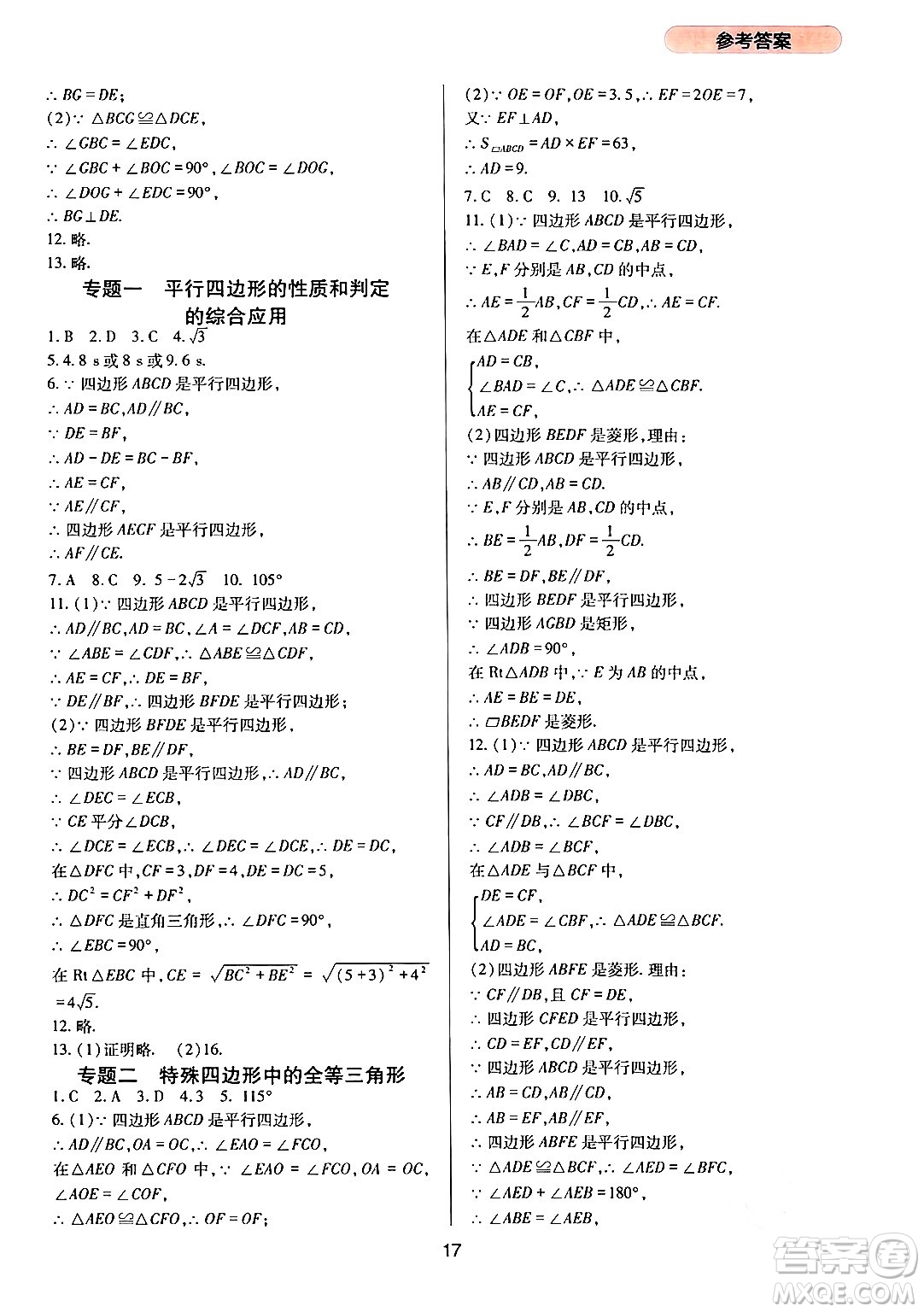 四川教育出版社2024年春新課程實(shí)踐與探究叢書八年級(jí)數(shù)學(xué)下冊(cè)人教版答案