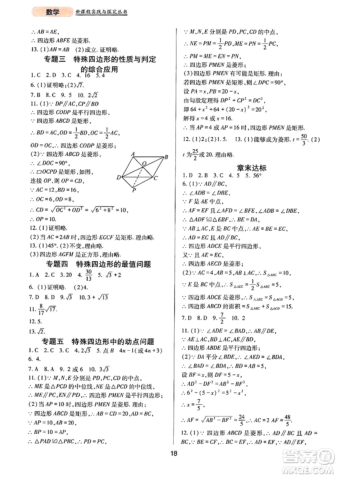 四川教育出版社2024年春新課程實(shí)踐與探究叢書八年級(jí)數(shù)學(xué)下冊(cè)人教版答案