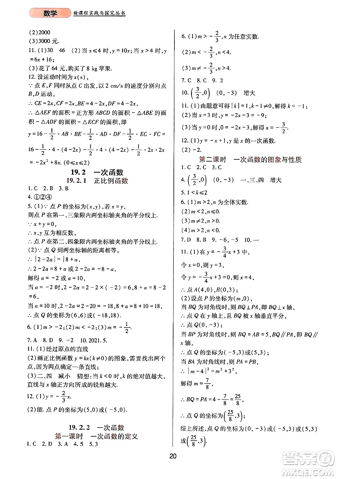 四川教育出版社2024年春新課程實(shí)踐與探究叢書八年級(jí)數(shù)學(xué)下冊(cè)人教版答案