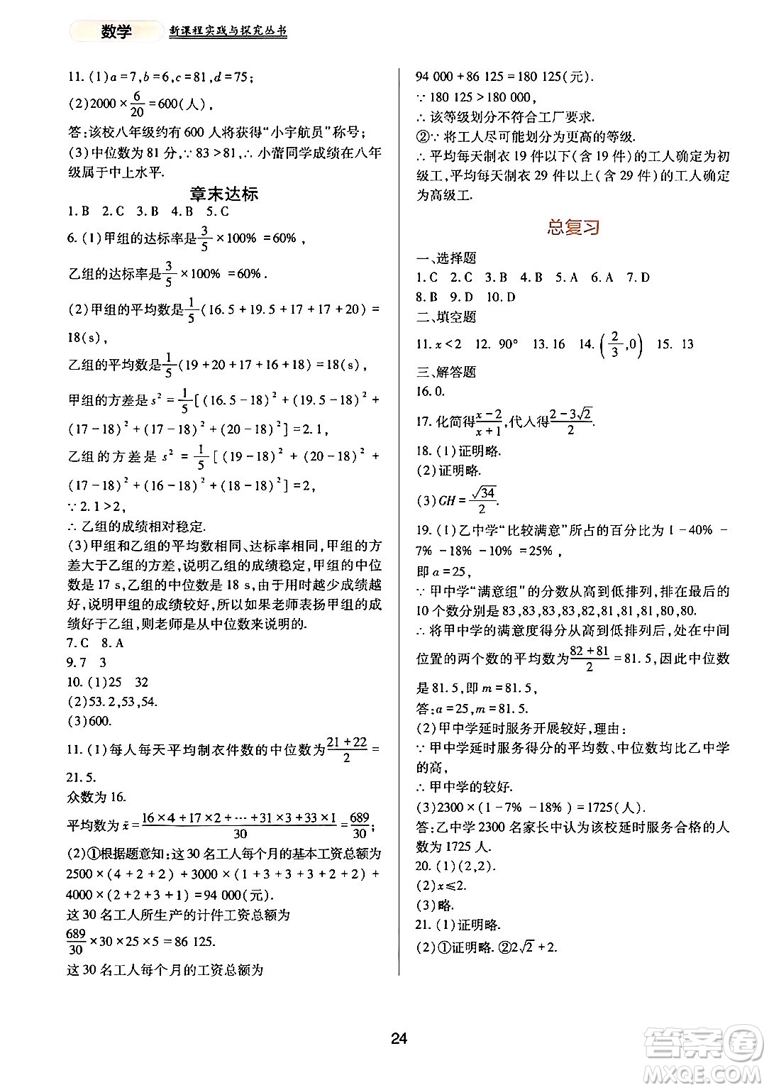 四川教育出版社2024年春新課程實(shí)踐與探究叢書八年級(jí)數(shù)學(xué)下冊(cè)人教版答案