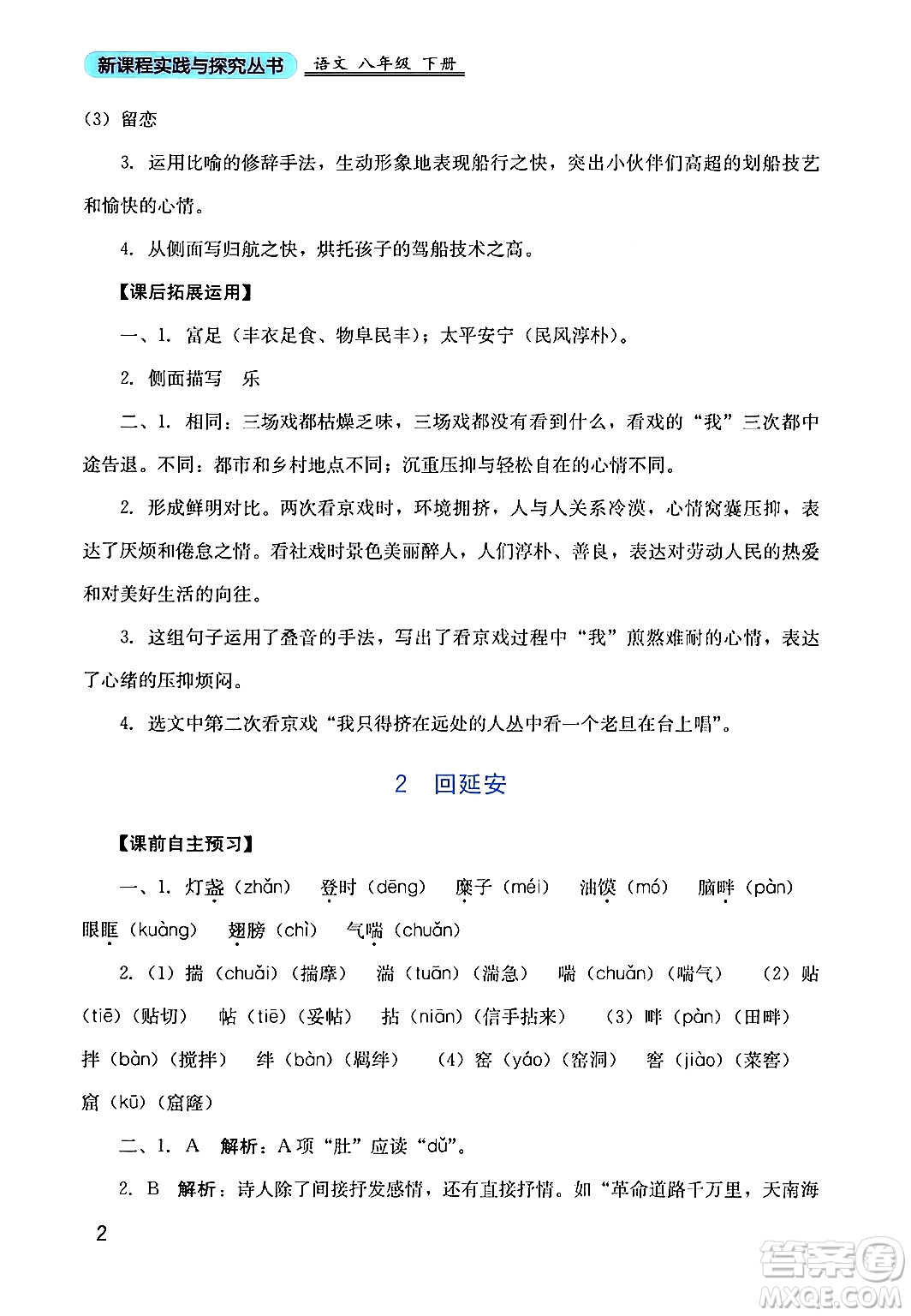 四川教育出版社2024年春新課程實踐與探究叢書八年級語文下冊人教版答案