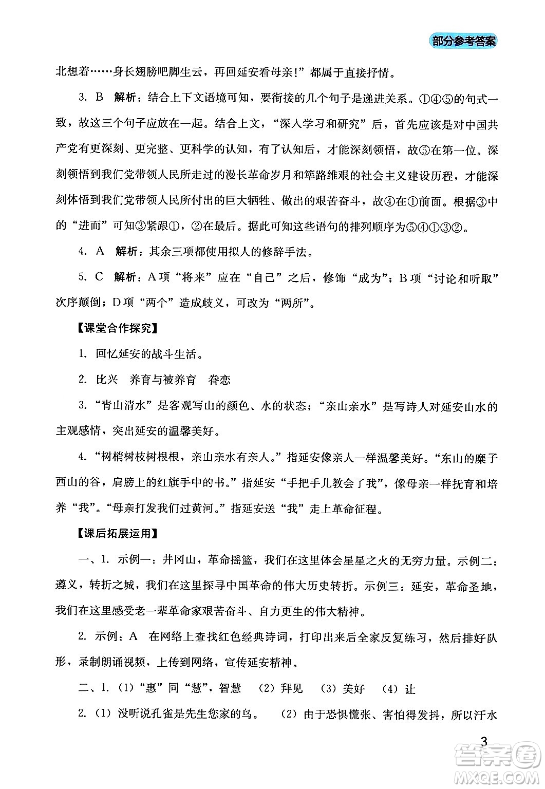 四川教育出版社2024年春新課程實踐與探究叢書八年級語文下冊人教版答案