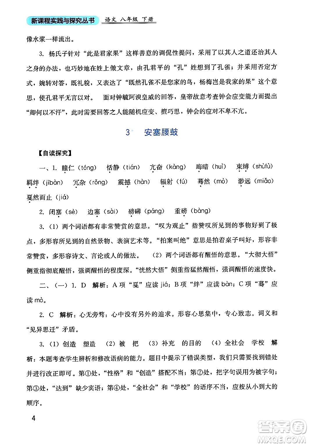 四川教育出版社2024年春新課程實踐與探究叢書八年級語文下冊人教版答案