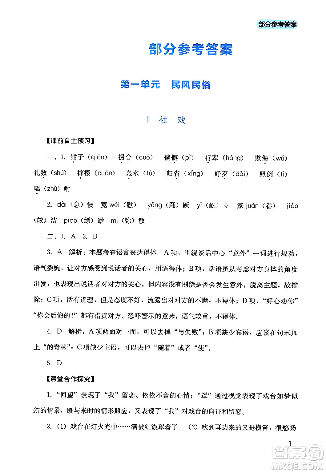 四川教育出版社2024年春新課程實踐與探究叢書八年級語文下冊人教版答案