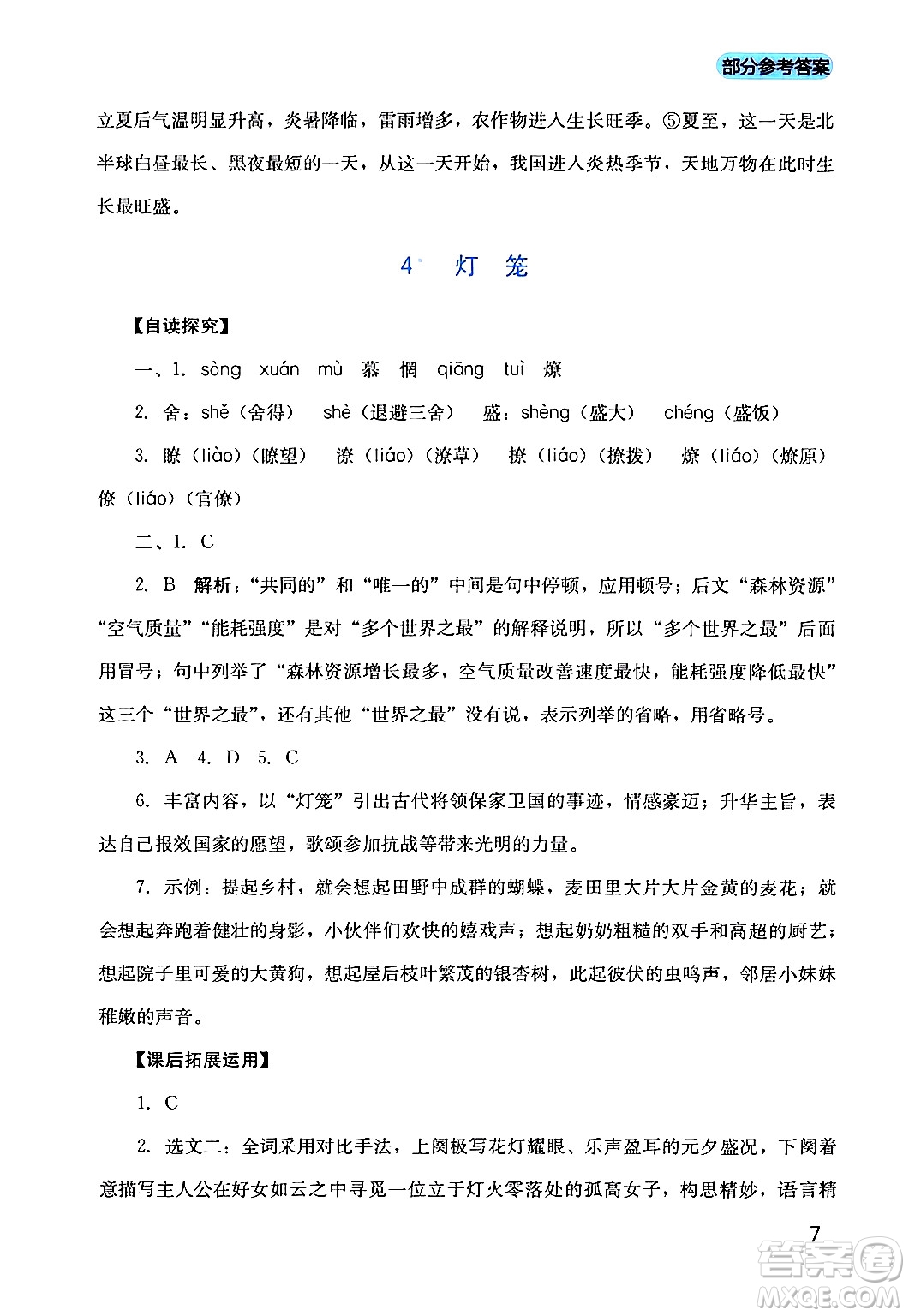 四川教育出版社2024年春新課程實踐與探究叢書八年級語文下冊人教版答案