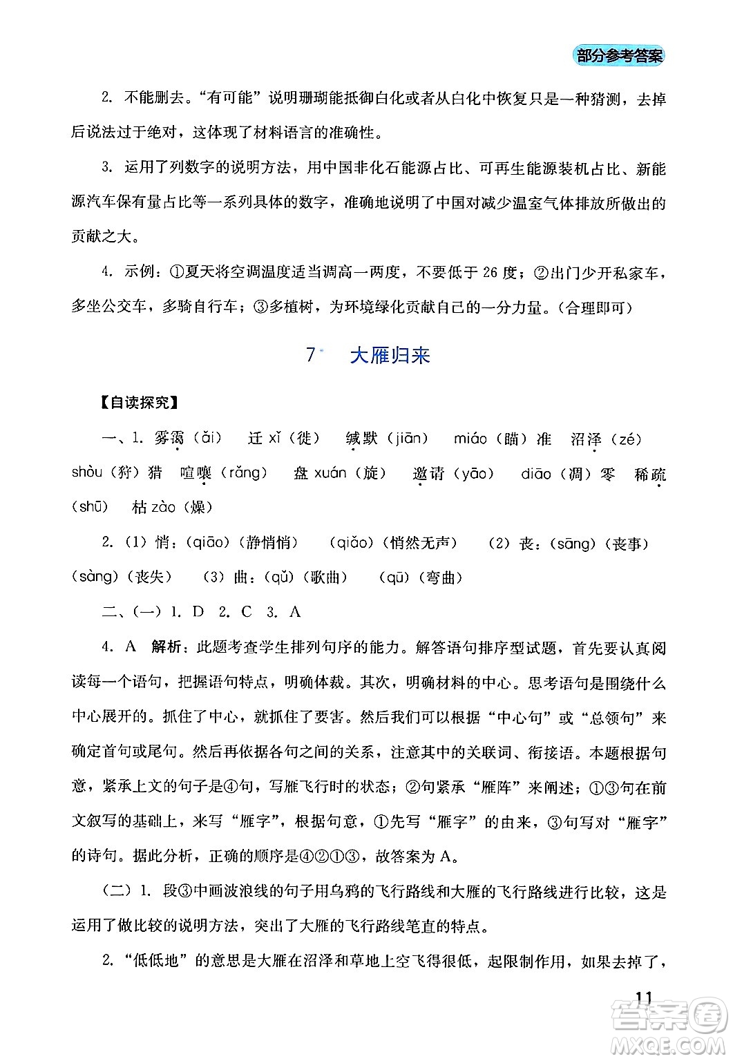 四川教育出版社2024年春新課程實踐與探究叢書八年級語文下冊人教版答案