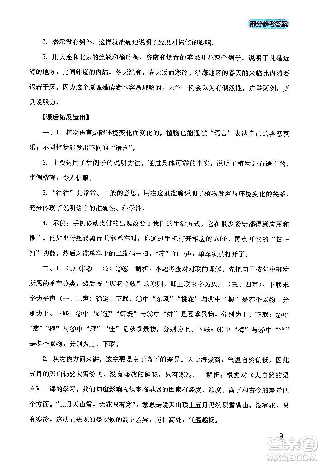 四川教育出版社2024年春新課程實踐與探究叢書八年級語文下冊人教版答案