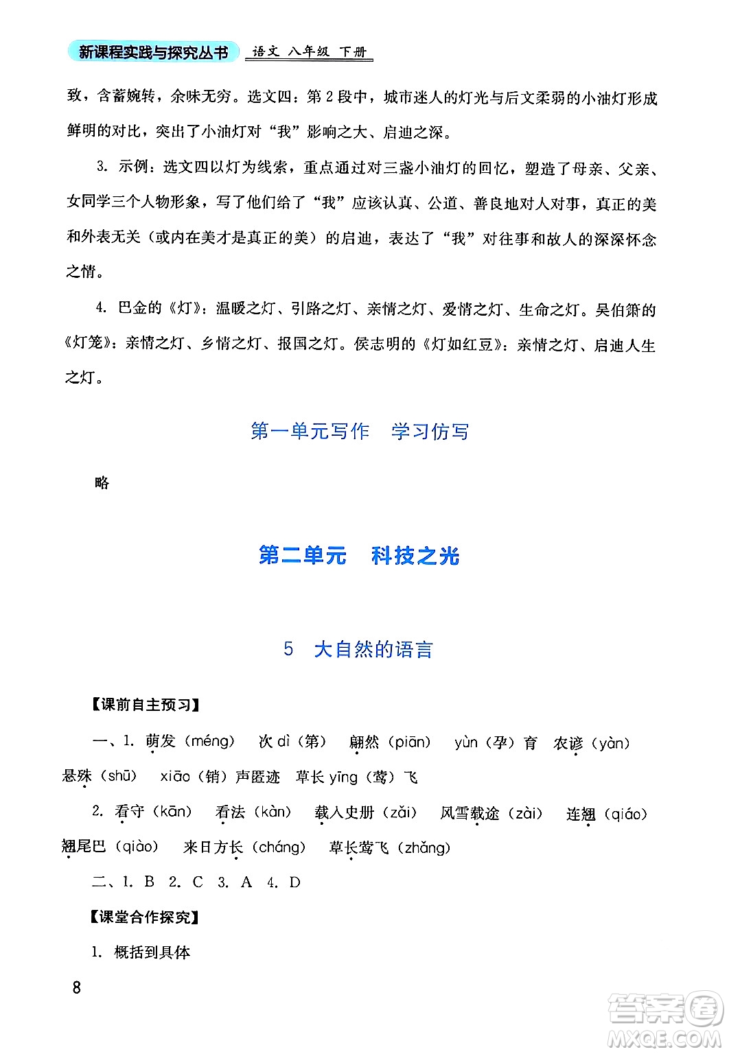 四川教育出版社2024年春新課程實踐與探究叢書八年級語文下冊人教版答案