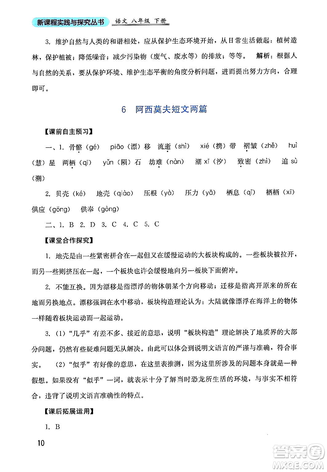 四川教育出版社2024年春新課程實踐與探究叢書八年級語文下冊人教版答案