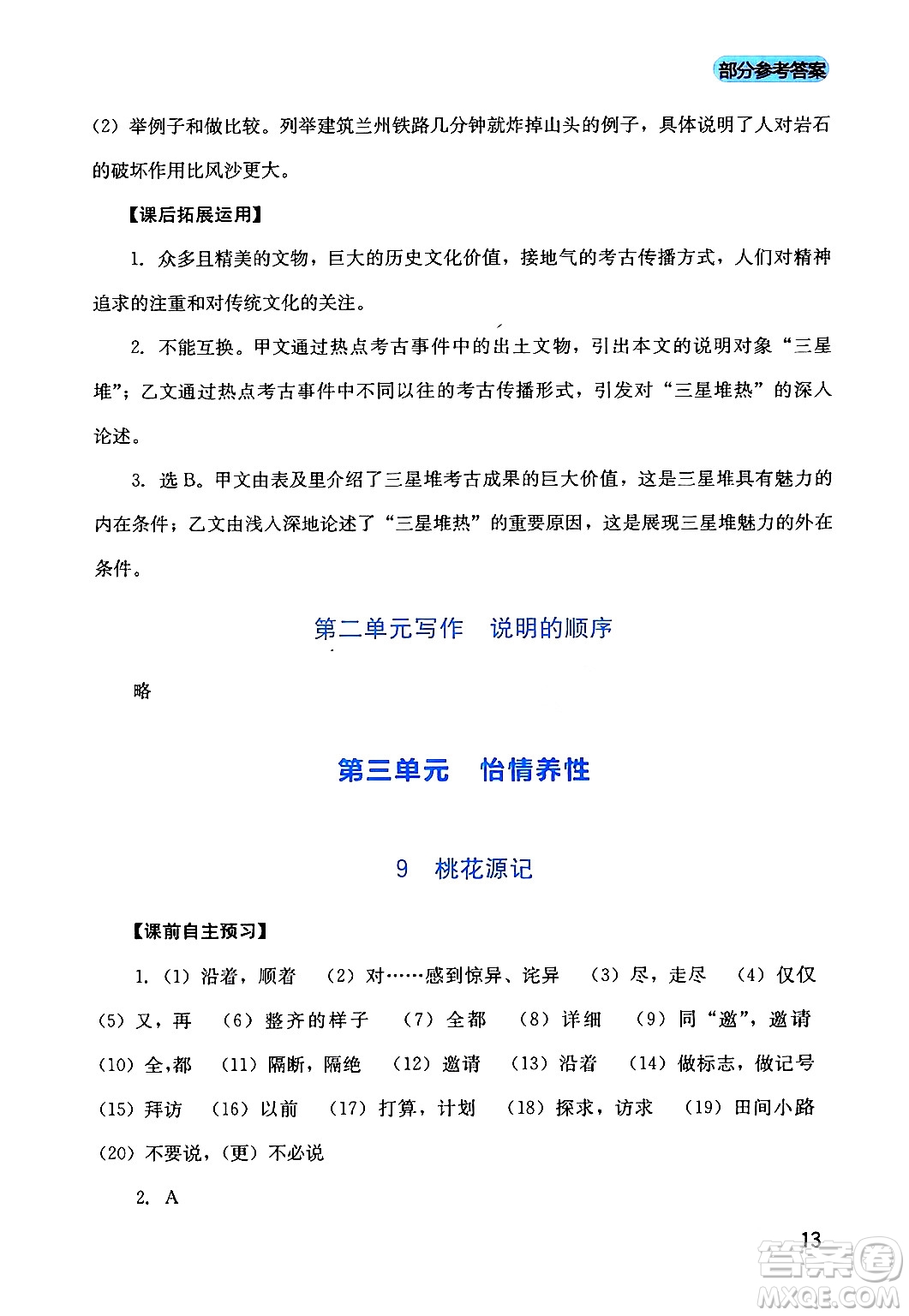 四川教育出版社2024年春新課程實踐與探究叢書八年級語文下冊人教版答案