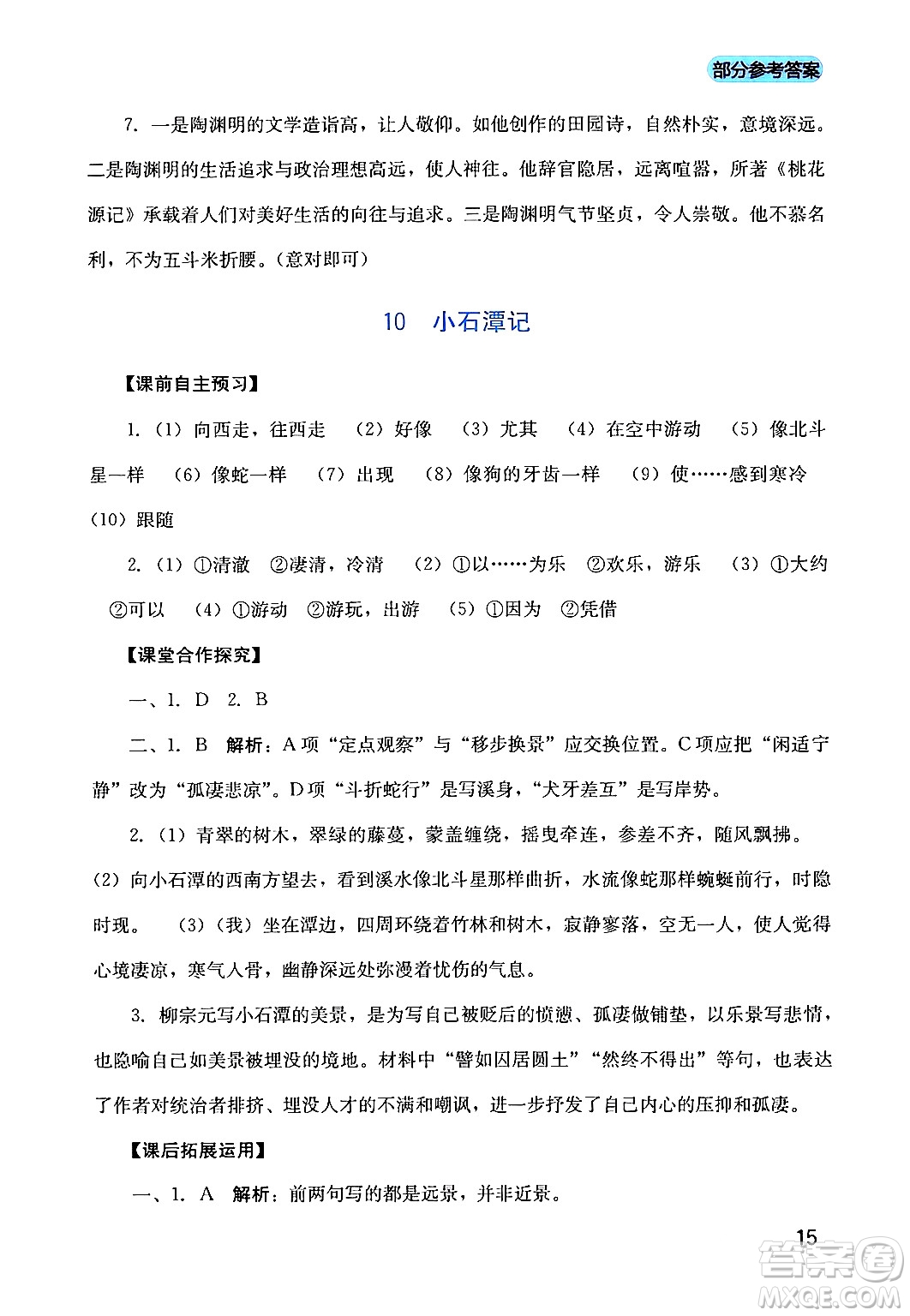 四川教育出版社2024年春新課程實踐與探究叢書八年級語文下冊人教版答案