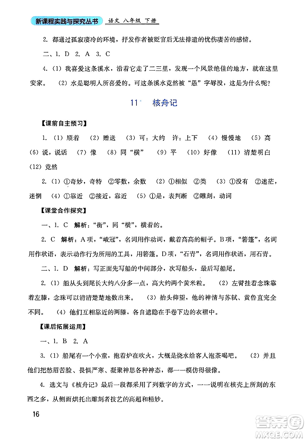 四川教育出版社2024年春新課程實踐與探究叢書八年級語文下冊人教版答案