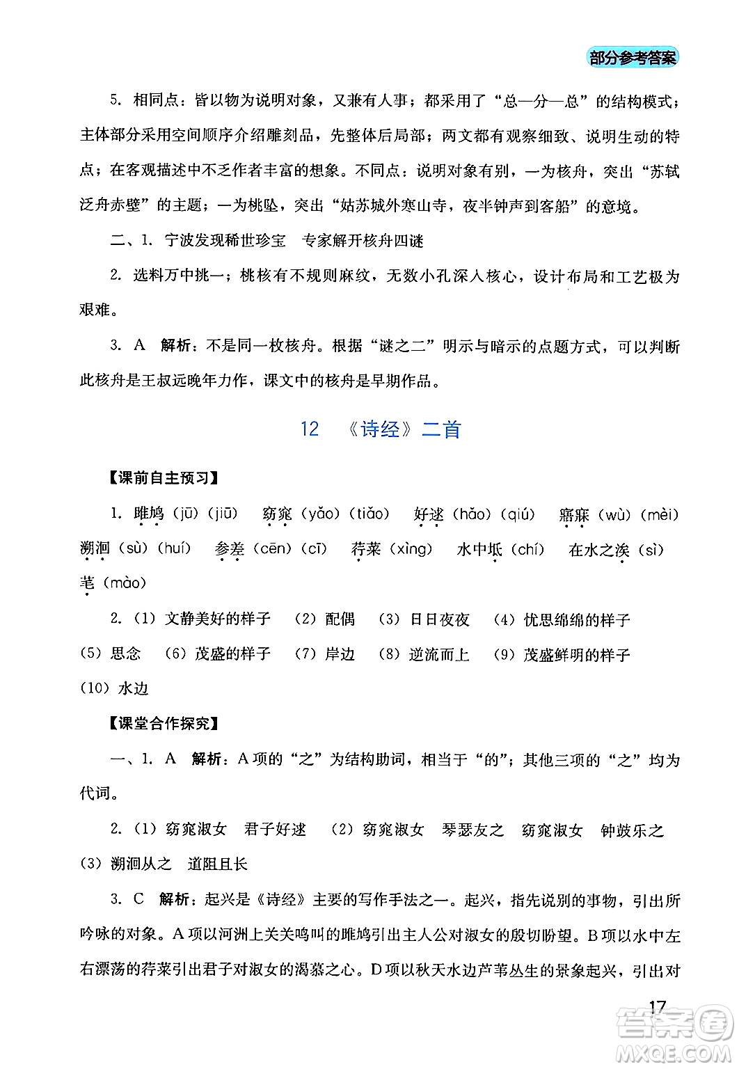 四川教育出版社2024年春新課程實踐與探究叢書八年級語文下冊人教版答案