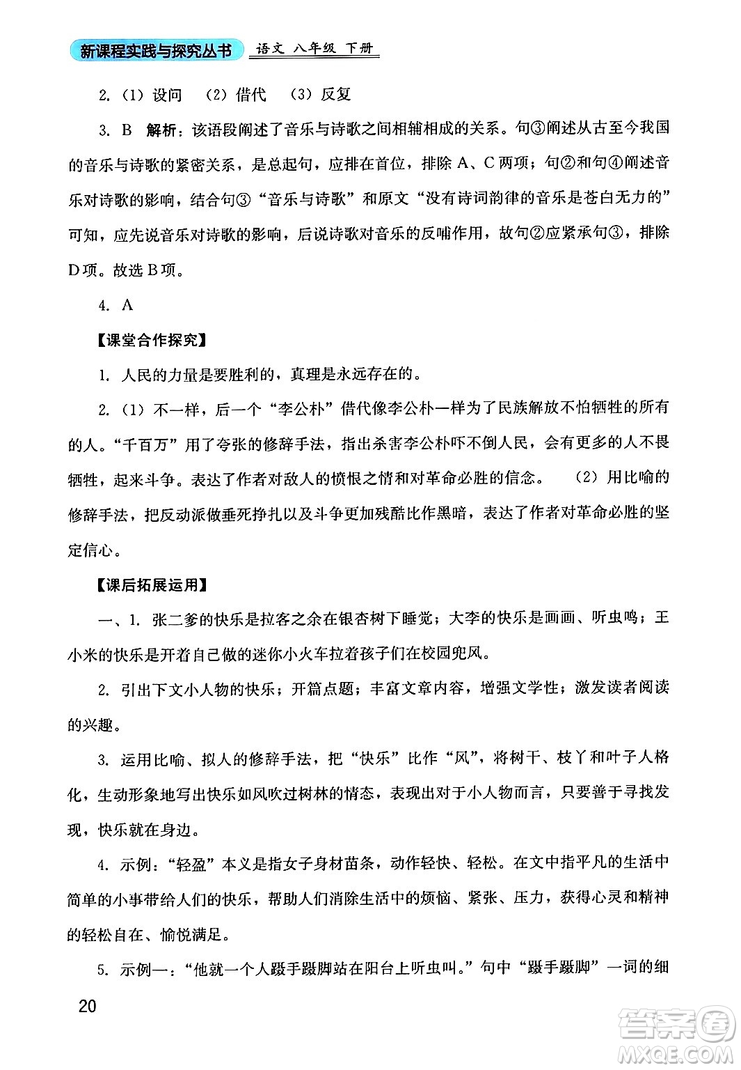四川教育出版社2024年春新課程實踐與探究叢書八年級語文下冊人教版答案