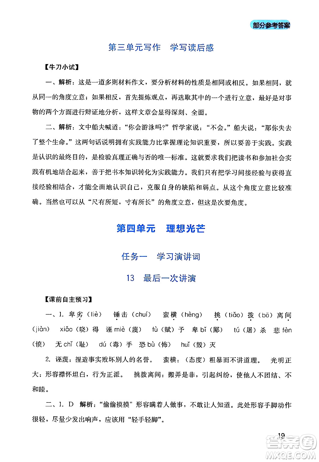 四川教育出版社2024年春新課程實踐與探究叢書八年級語文下冊人教版答案