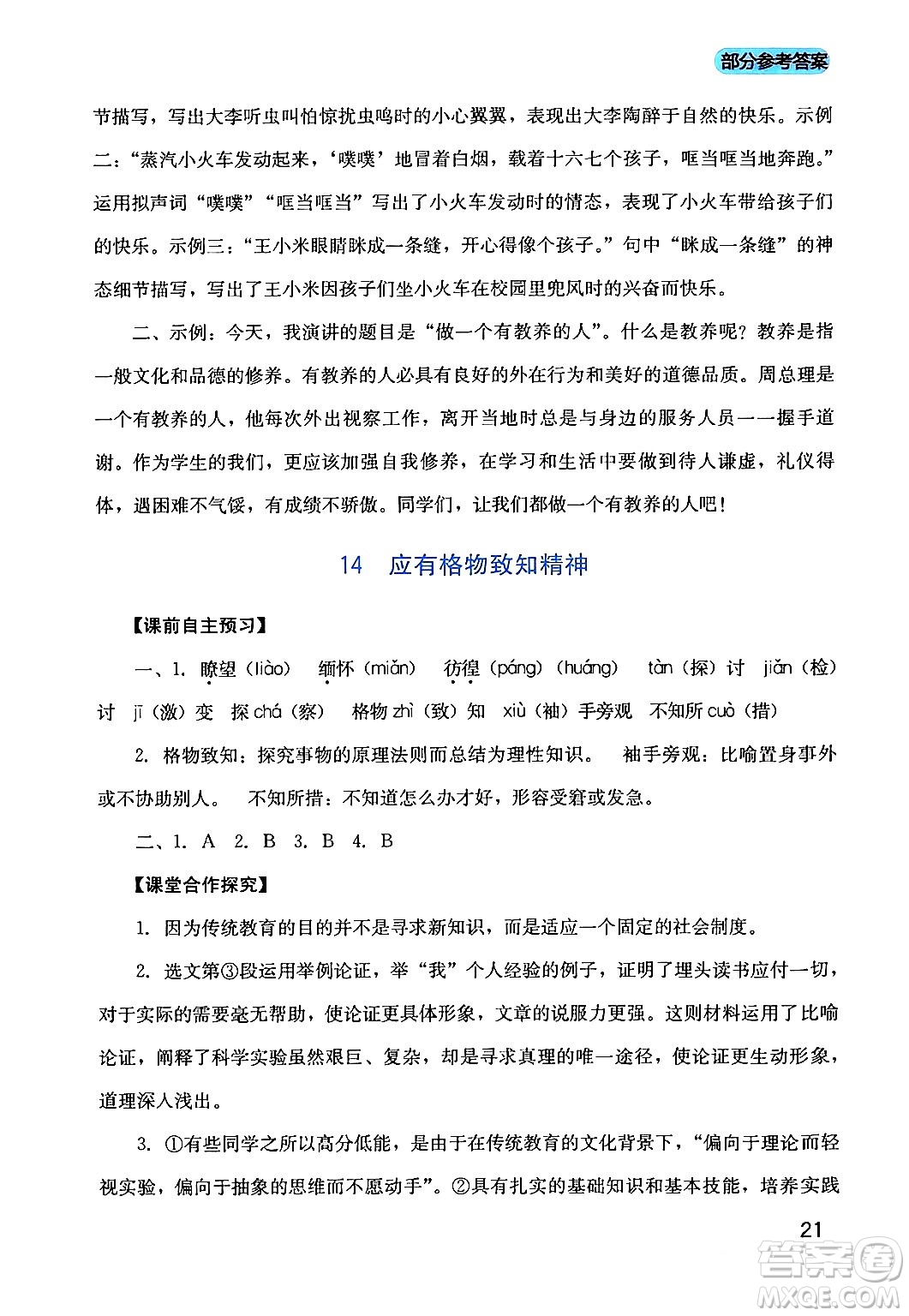 四川教育出版社2024年春新課程實踐與探究叢書八年級語文下冊人教版答案