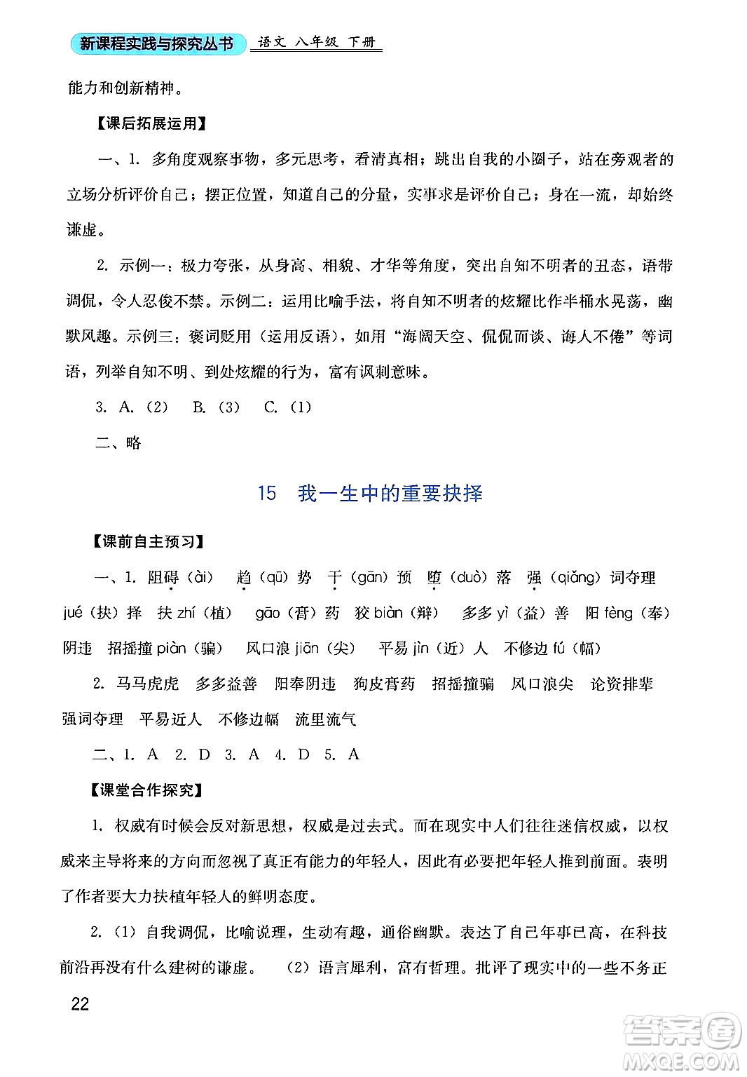 四川教育出版社2024年春新課程實踐與探究叢書八年級語文下冊人教版答案