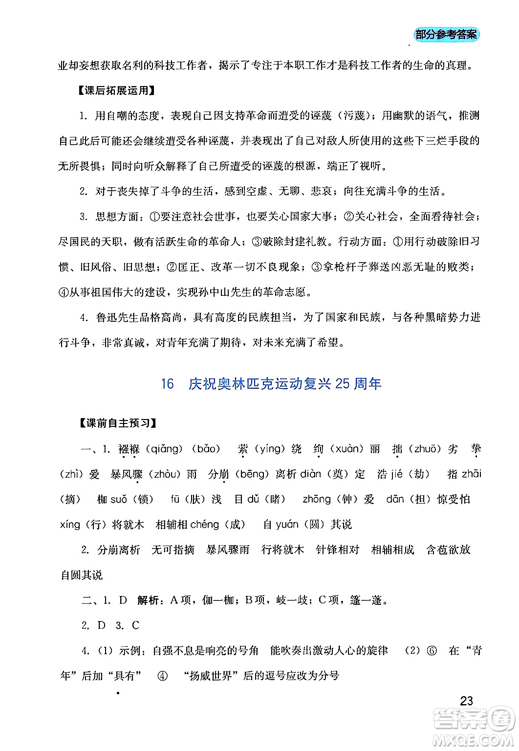 四川教育出版社2024年春新課程實踐與探究叢書八年級語文下冊人教版答案