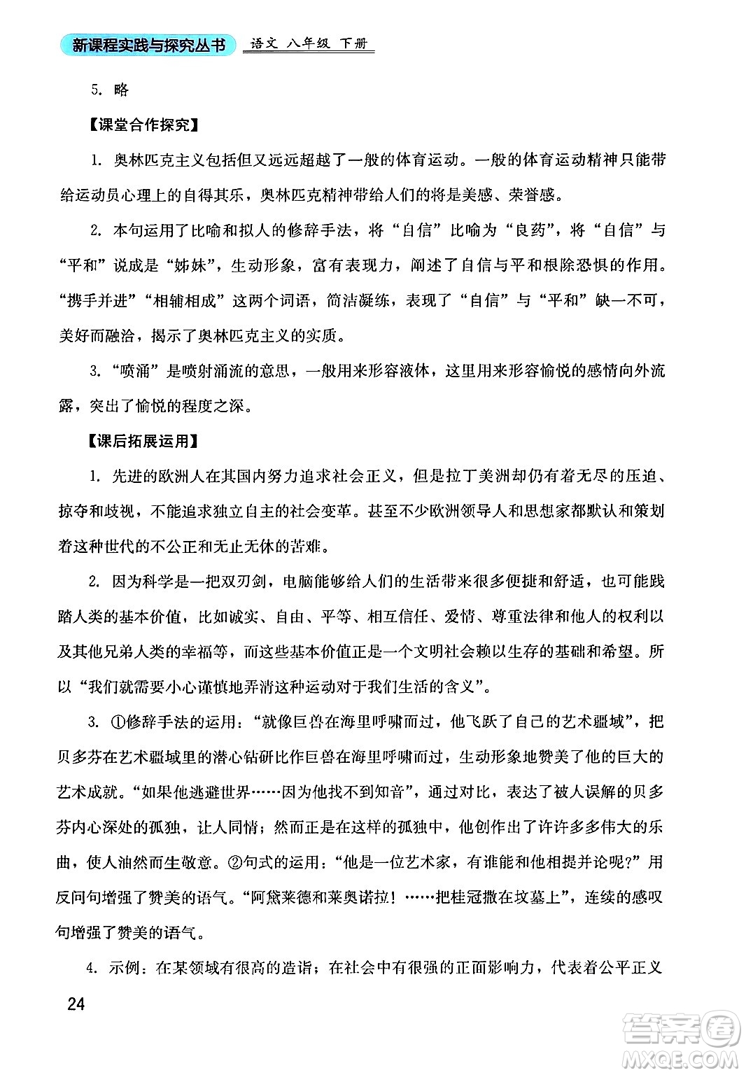 四川教育出版社2024年春新課程實踐與探究叢書八年級語文下冊人教版答案