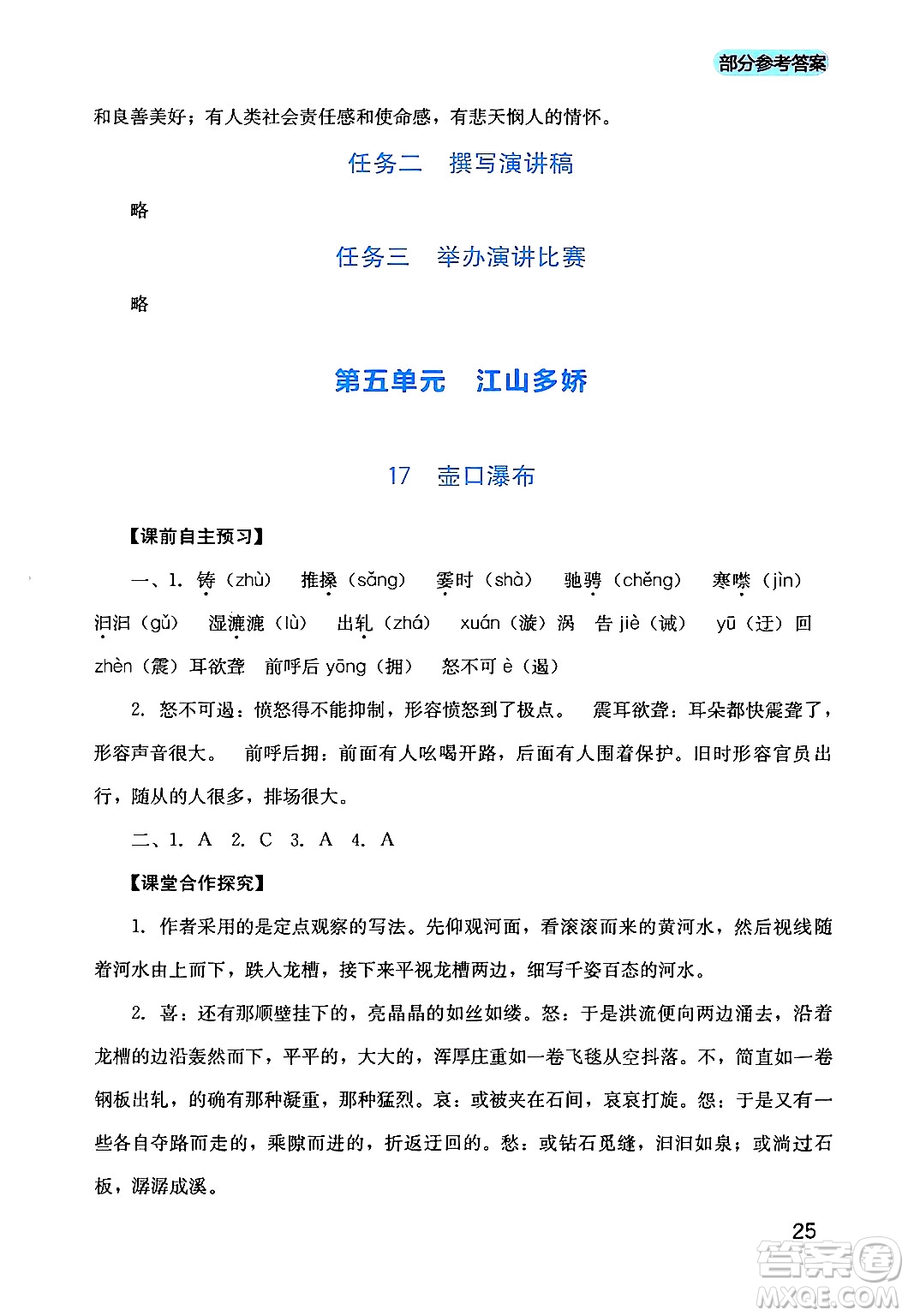 四川教育出版社2024年春新課程實踐與探究叢書八年級語文下冊人教版答案