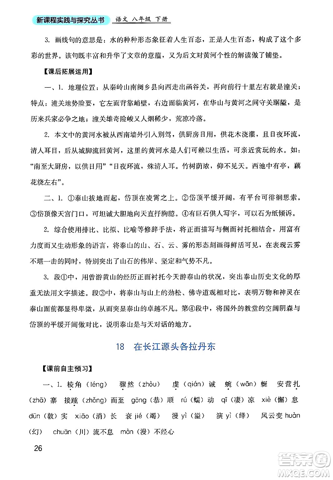 四川教育出版社2024年春新課程實踐與探究叢書八年級語文下冊人教版答案