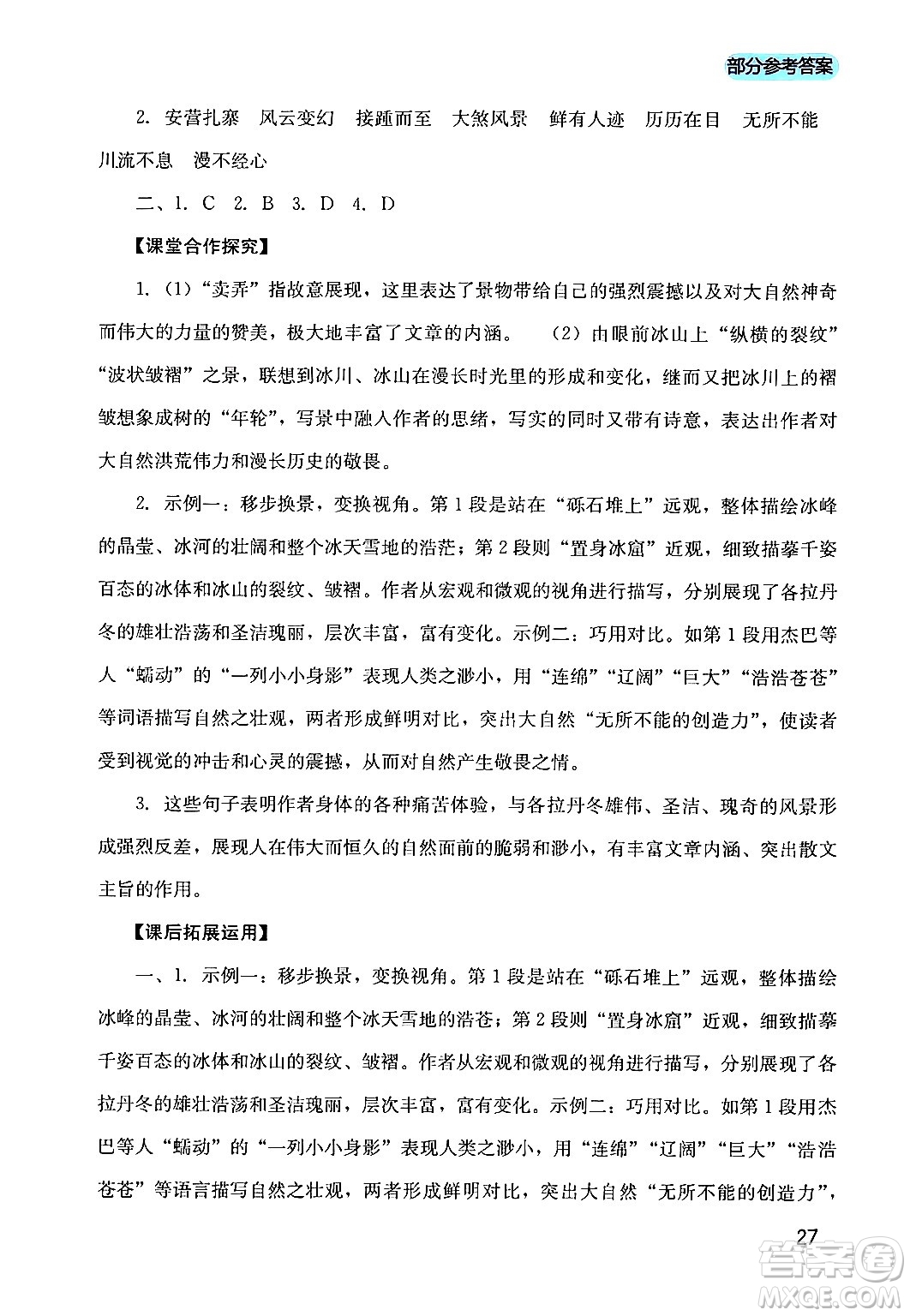 四川教育出版社2024年春新課程實踐與探究叢書八年級語文下冊人教版答案